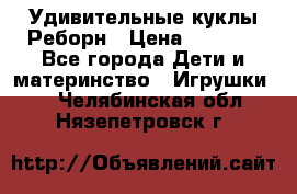 Удивительные куклы Реборн › Цена ­ 6 500 - Все города Дети и материнство » Игрушки   . Челябинская обл.,Нязепетровск г.